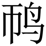 䴓: 宋体（明体）