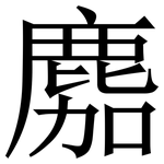 䴥: 宋体（明体）