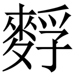 䴸: 宋体（明体）