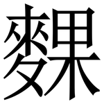 䴹: 宋体（明体）