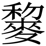 䴻: 宋体（明体）