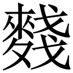 䴼: 宋体（明体）
