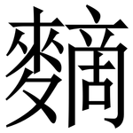 䵂: 宋体（明体）