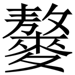 䵅: 宋体（明体）