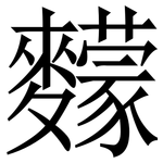 䵆: 宋体（明体）