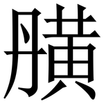 䵊: 宋体（明体）