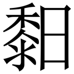 䵒: 宋体（明体）