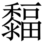 䵗: 宋体（明体）