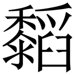 䵚: 宋体（明体）