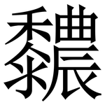 䵜: 宋体（明体）