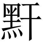 䵟: 宋体（明体）