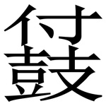 䵾: 宋体（明体）