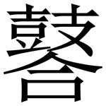 䶀: 宋体（明体）