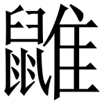 䶆: 宋体（明体）