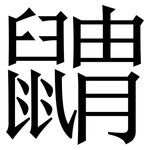 䶇: 宋体（明体）