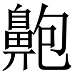 䶌: 宋体（明体）