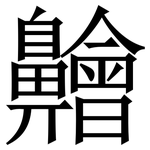 䶐: 宋体（明体）