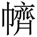 䶓: 宋体（明体）