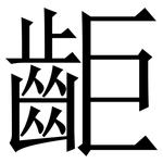 䶙: 宋体（明体）
