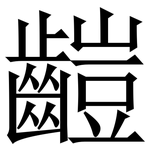 䶣: 宋体（明体）
