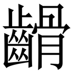 䶤: 宋体（明体）