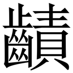 䶦: 宋体（明体）