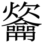 䶴: 宋体（明体）