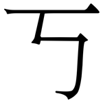 丂: 宋体（明体）