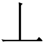 丄: 宋体（明体）