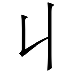 丩: 宋体（明体）