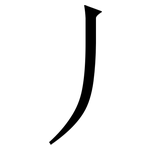 丿: 宋体（明体）