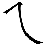 乀: 宋体（明体）