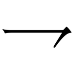 乛: 宋体（明体）