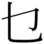 乜: 宋体（明体）