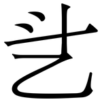 乧: 宋体（明体）