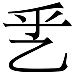 乯: 宋体（明体）
