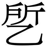 乺: 宋体（明体）