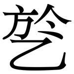 乻: 宋体（明体）