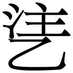乼: 宋体（明体）