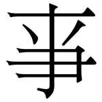 亊: 宋体（明体）