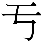 亐: 宋体（明体）