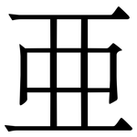 亜: 宋体（明体）