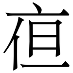 亱: 宋体（明体）