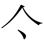亽: 宋体（明体）