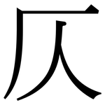 仄: 宋体（明体）