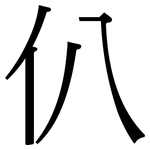 仈: 宋体（明体）