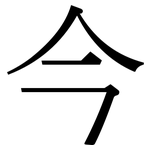 今: 宋体(明体) 今: 宋体(明体)