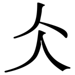 仌: 宋体（明体）