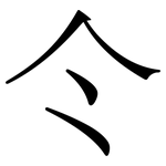 仒: 宋体（明体）