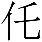 仛: 宋体（明体）